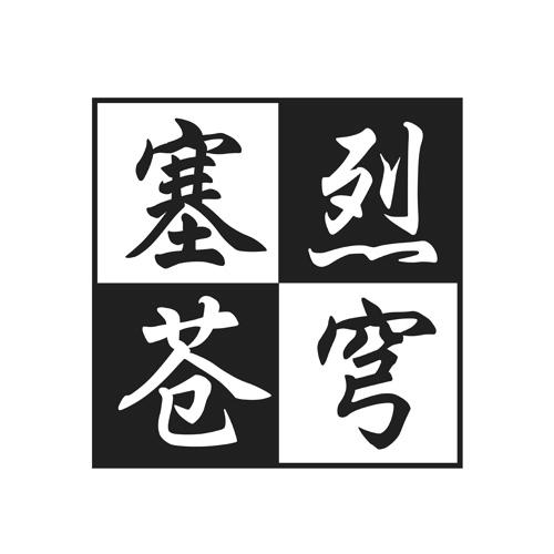 塞烈苍穹