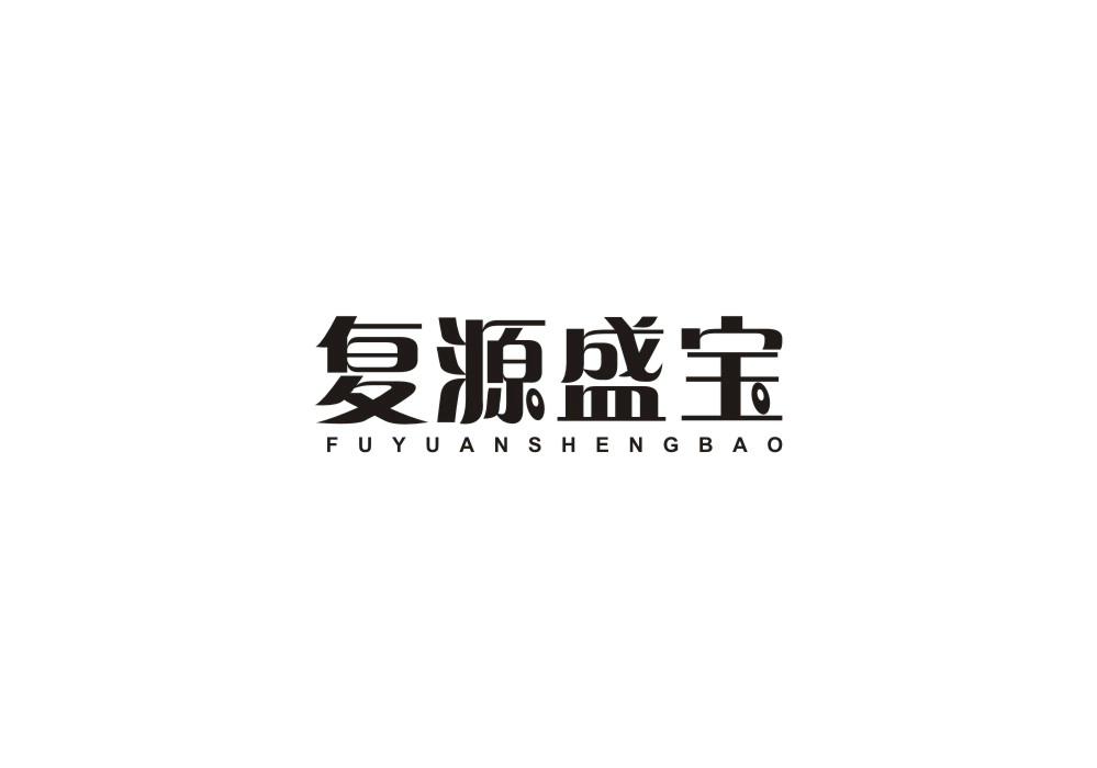 复源盛宝
