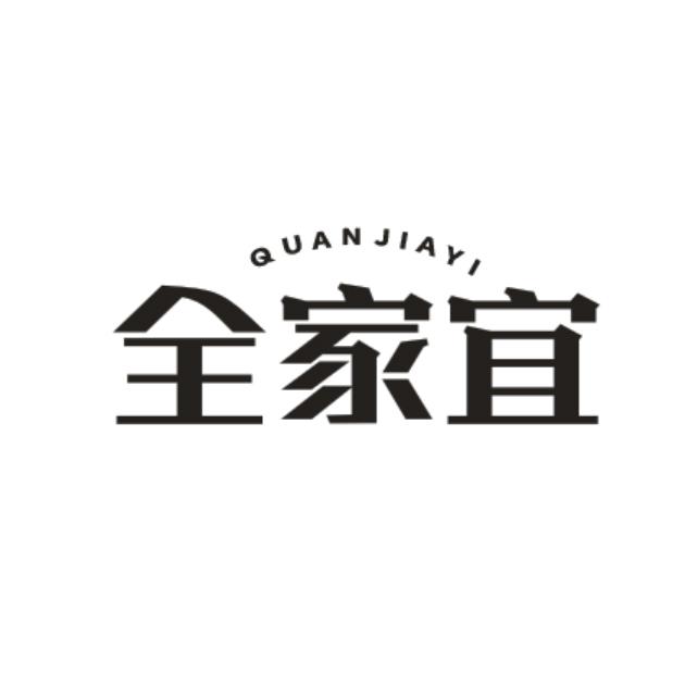 全家宜