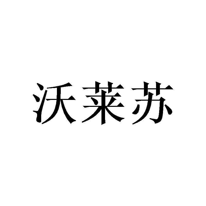 沃莱苏