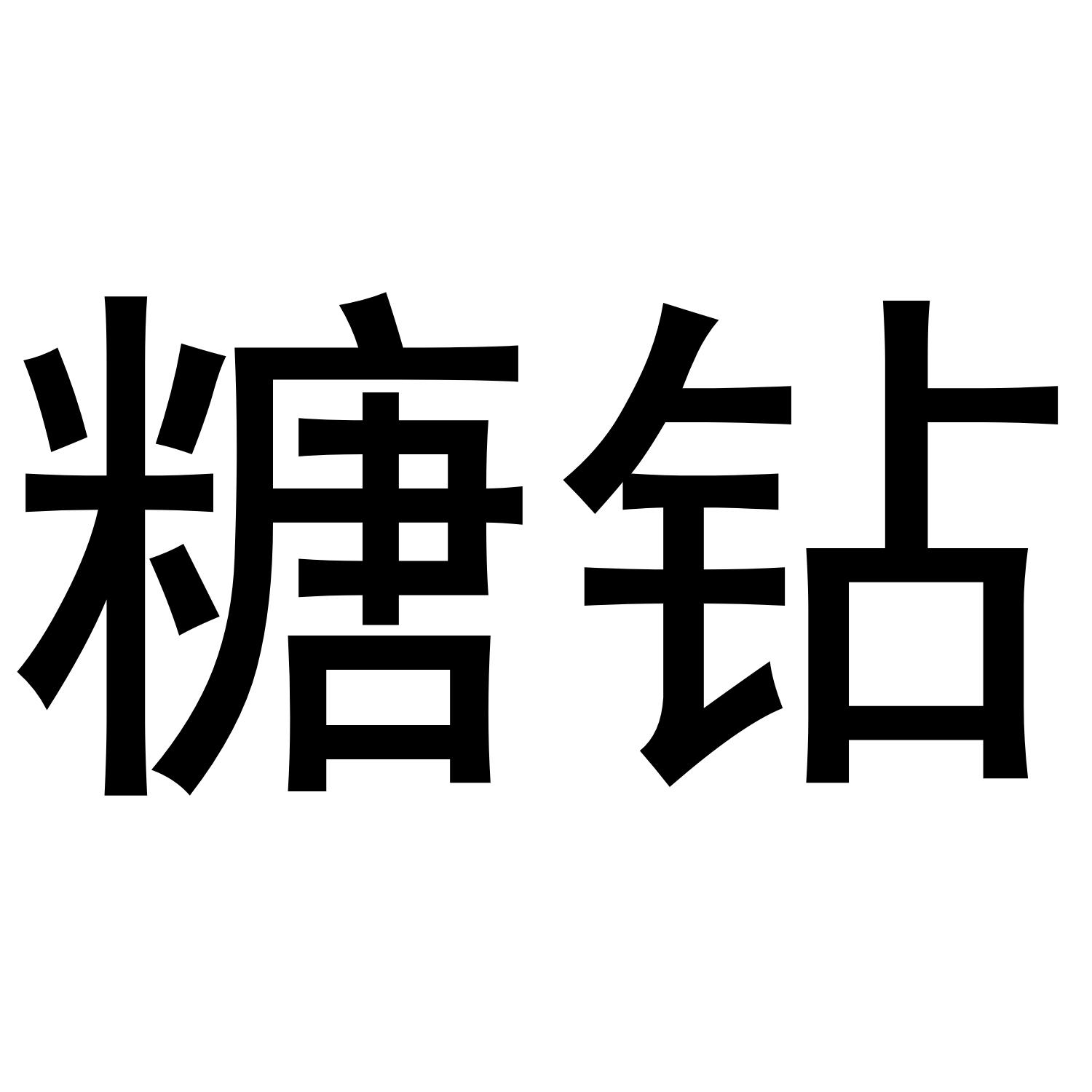 糖钻