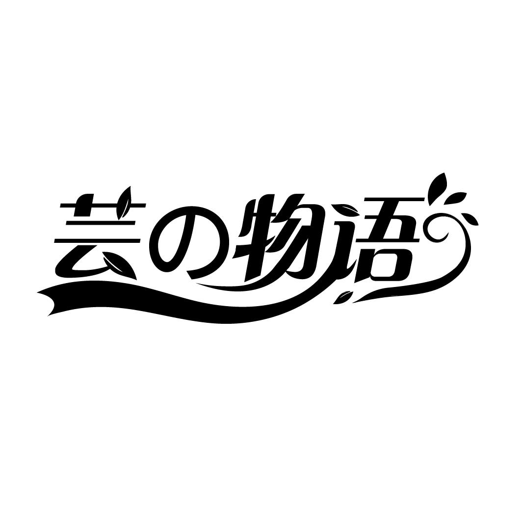 芸の物语

