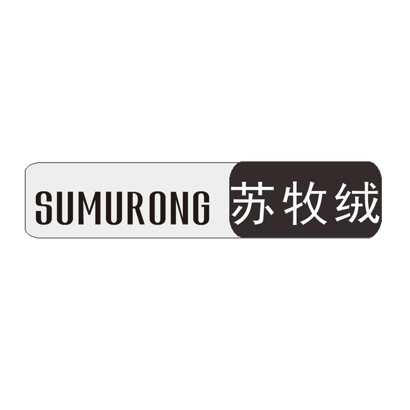 苏牧绒