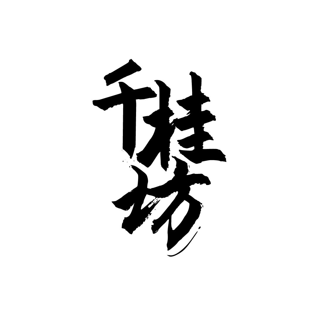 千桂坊
