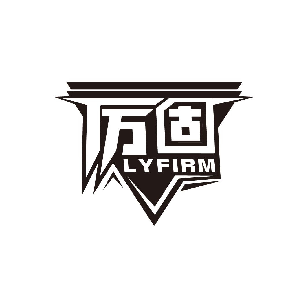 厉固
LYFIRM