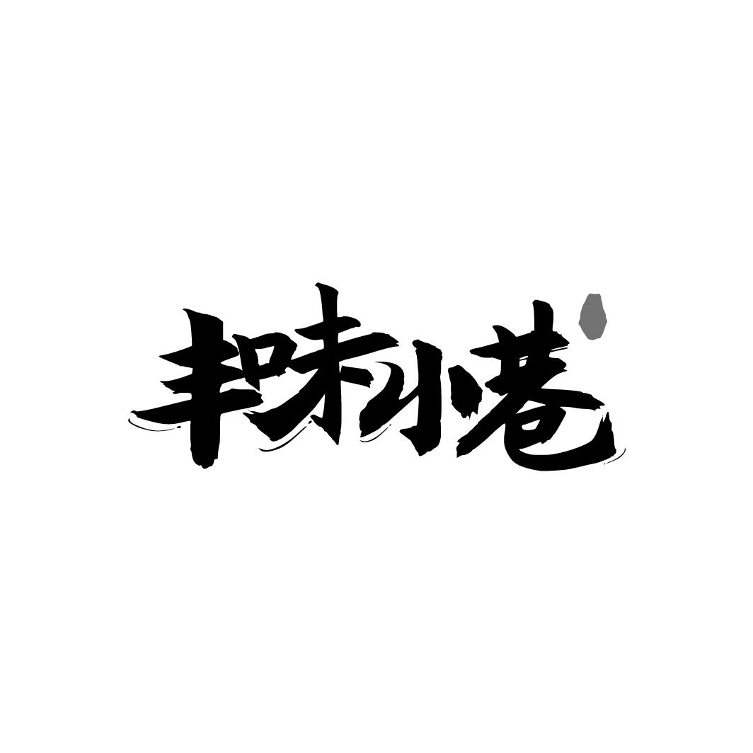 丰味小巷
