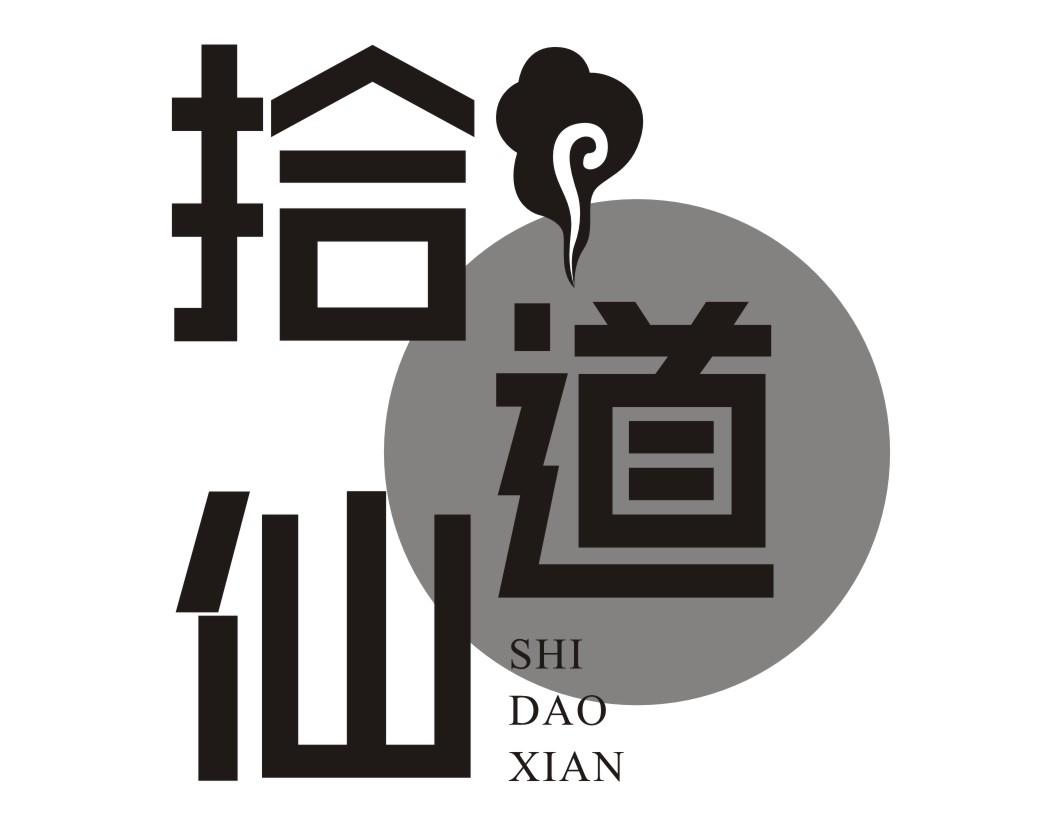 拾道仙SHIDAOXIAN