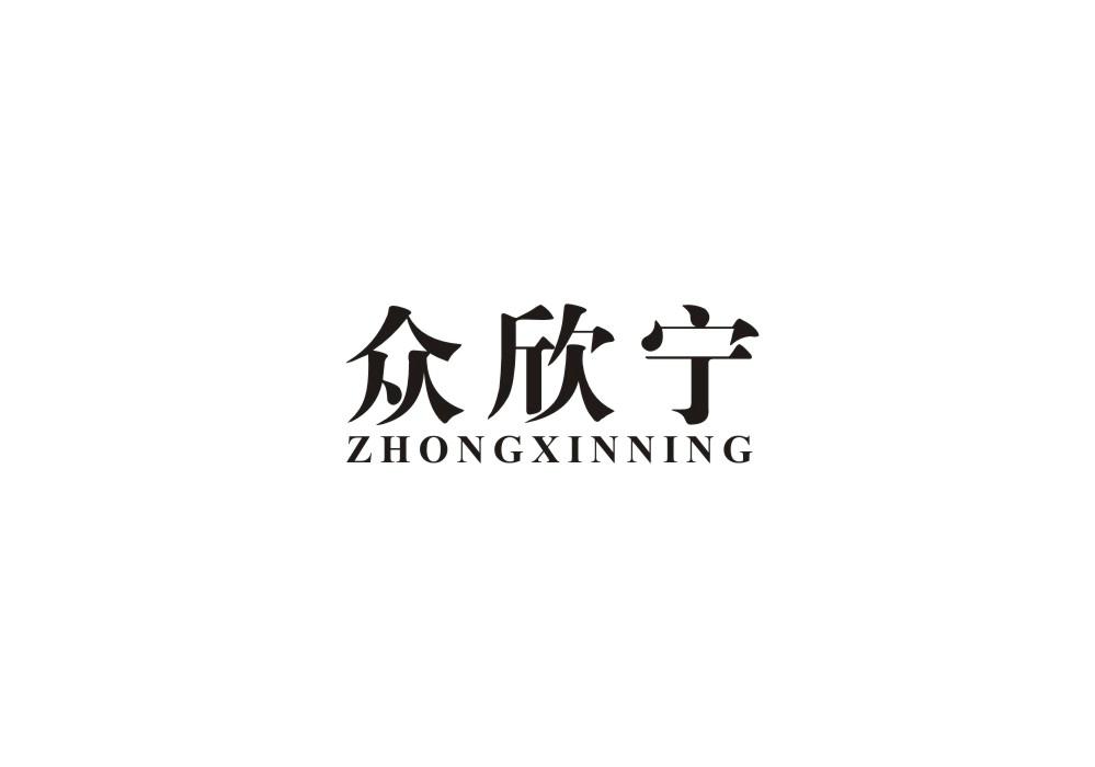 众欣宁