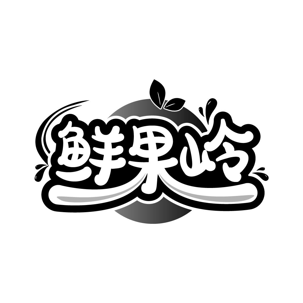 鲜果岭
