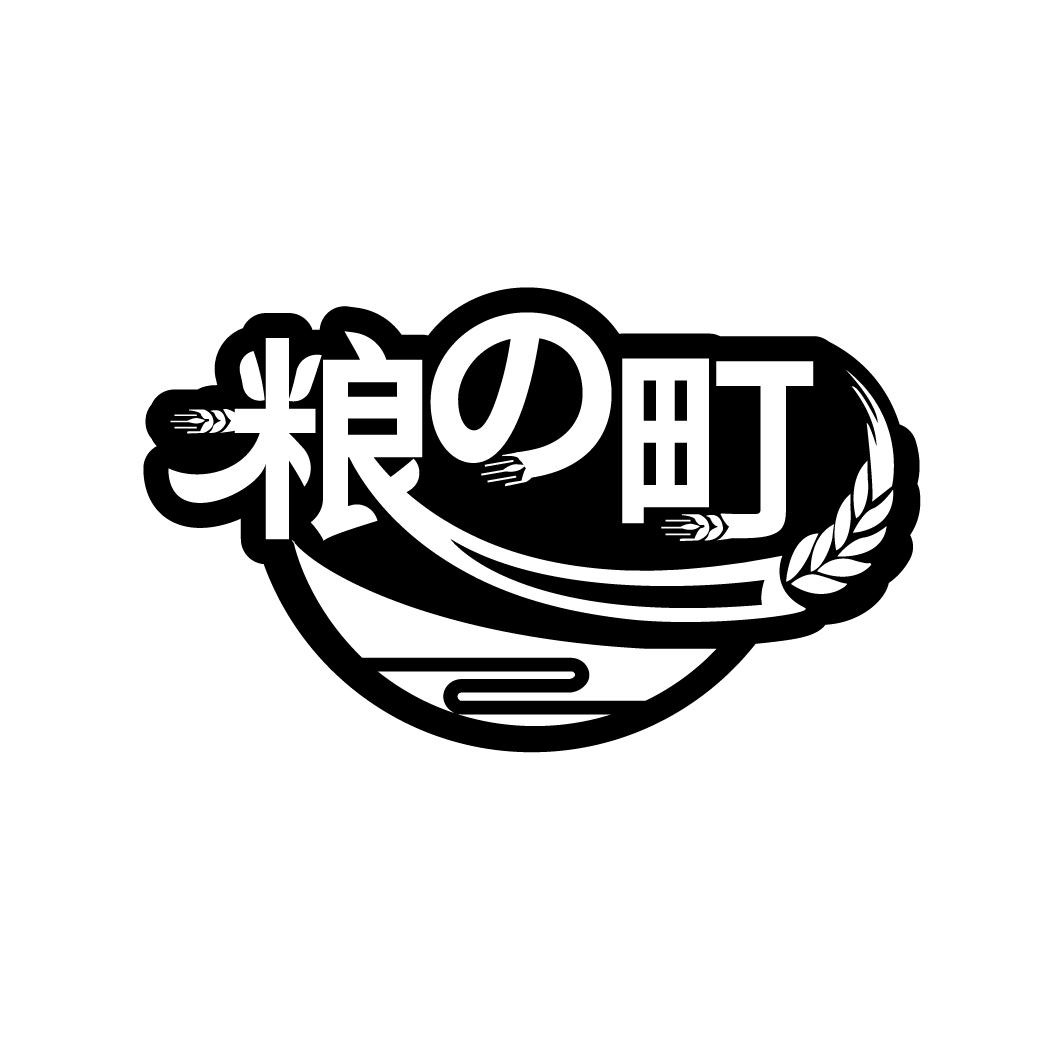 粮町
