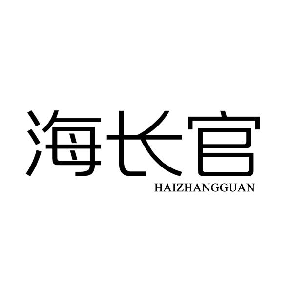  海长官
