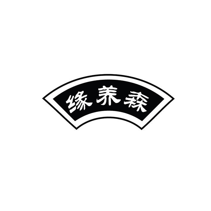 缘养森