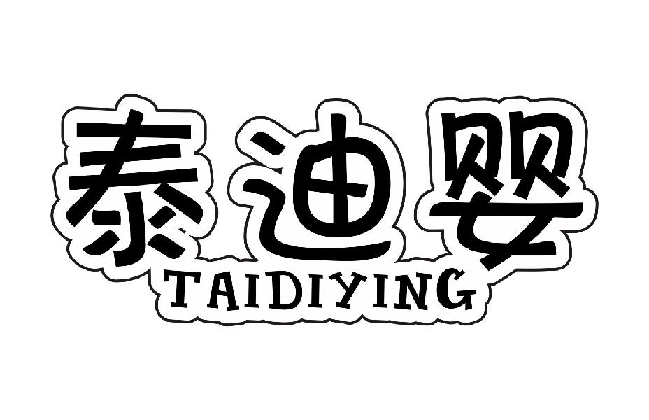 泰迪婴