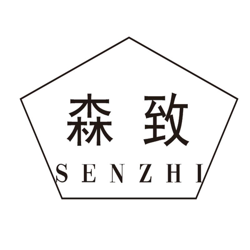 森致