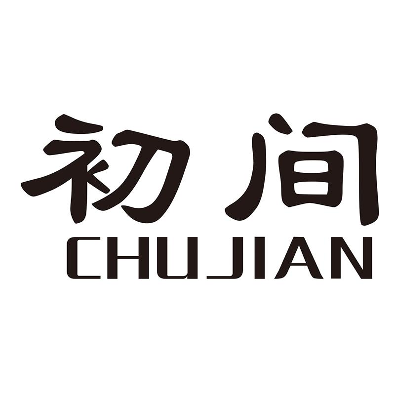 初间