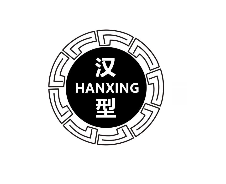 汉型
