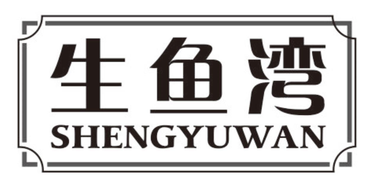 生鱼湾