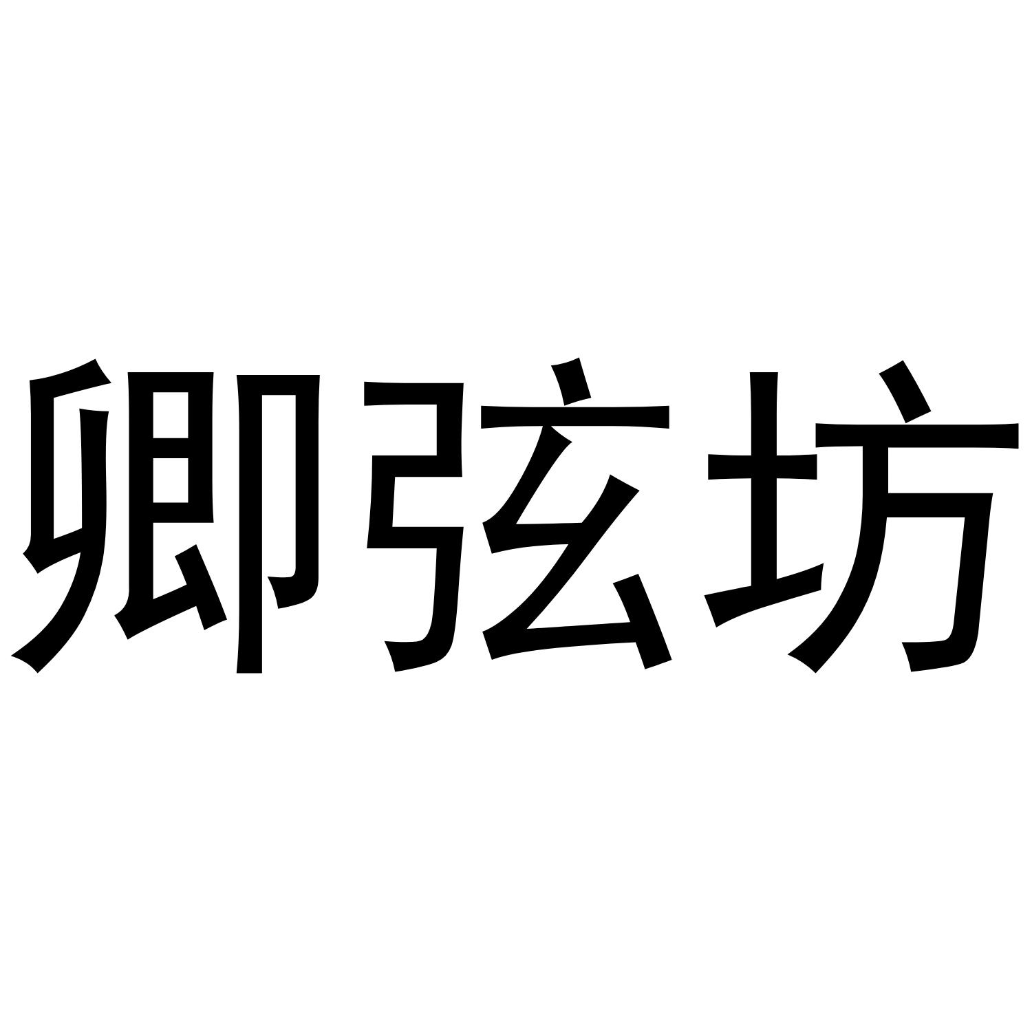 卿弦坊