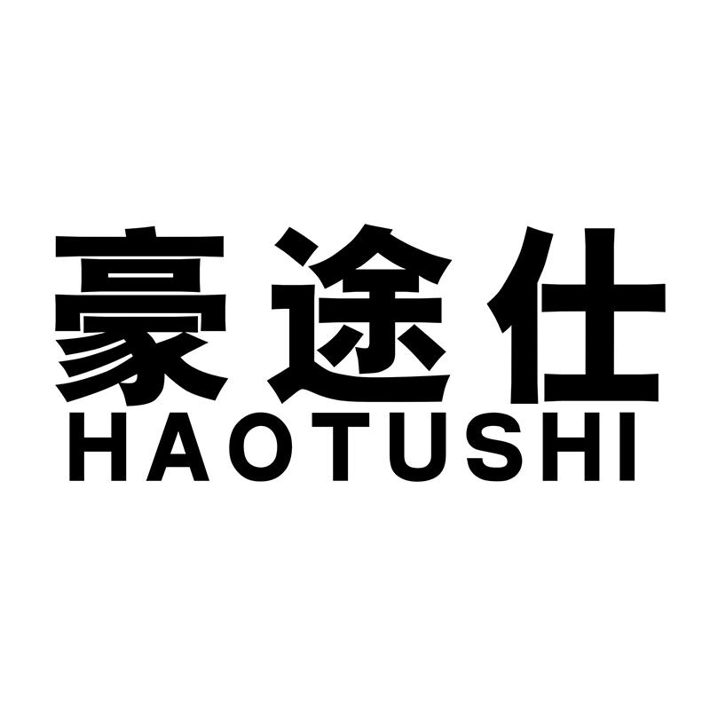 豪途仕