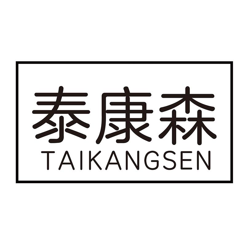 泰康森