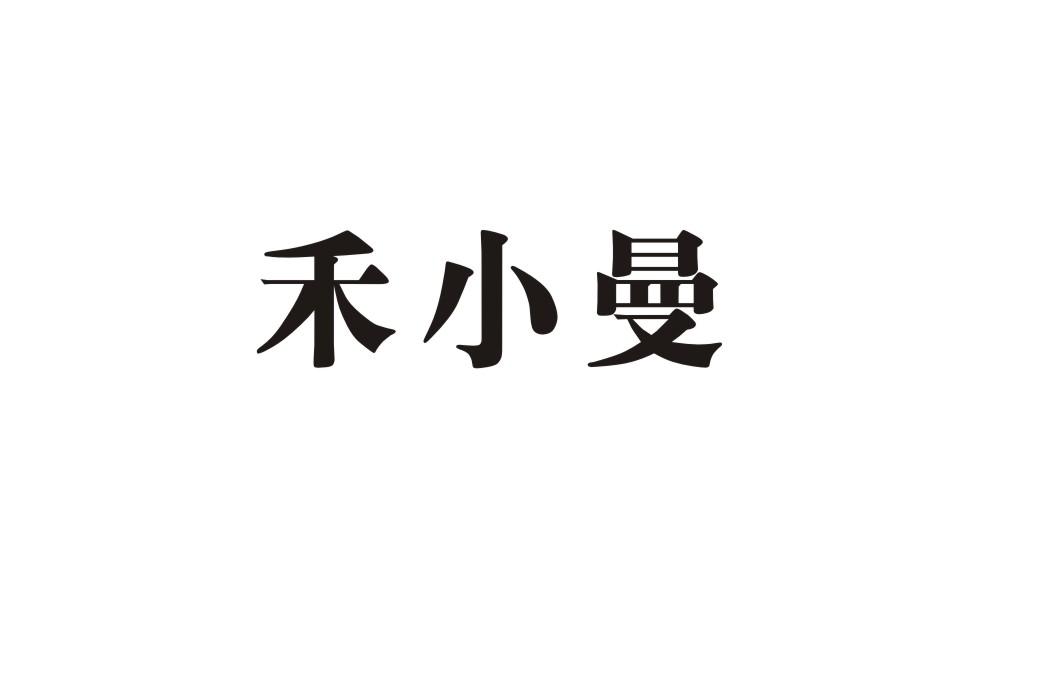 禾小曼