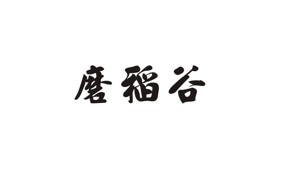 磨稻谷
