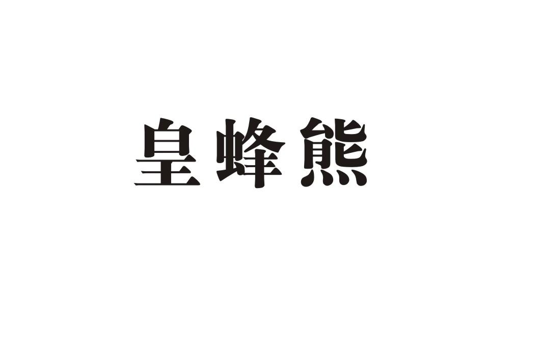 皇蜂熊