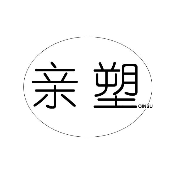亲塑