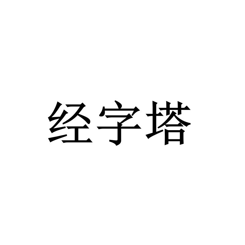 经字塔