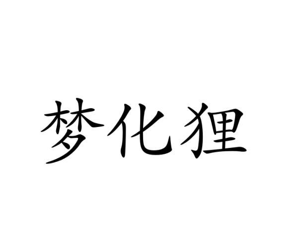 梦化狸