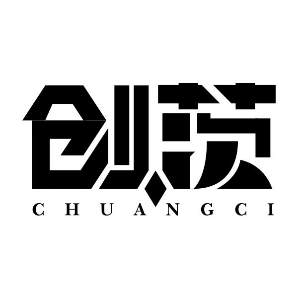 创茨CHUANGCI