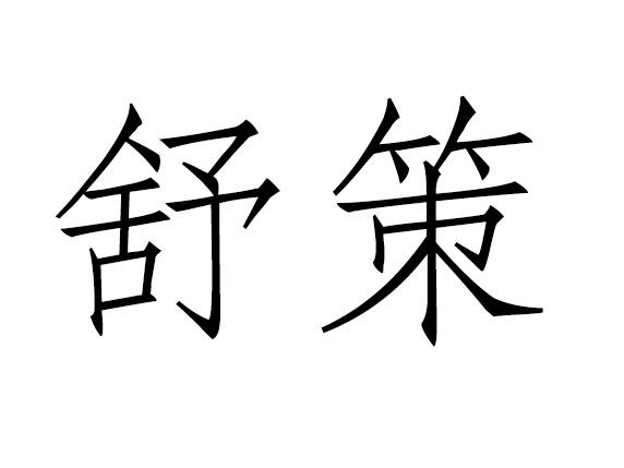 舒策