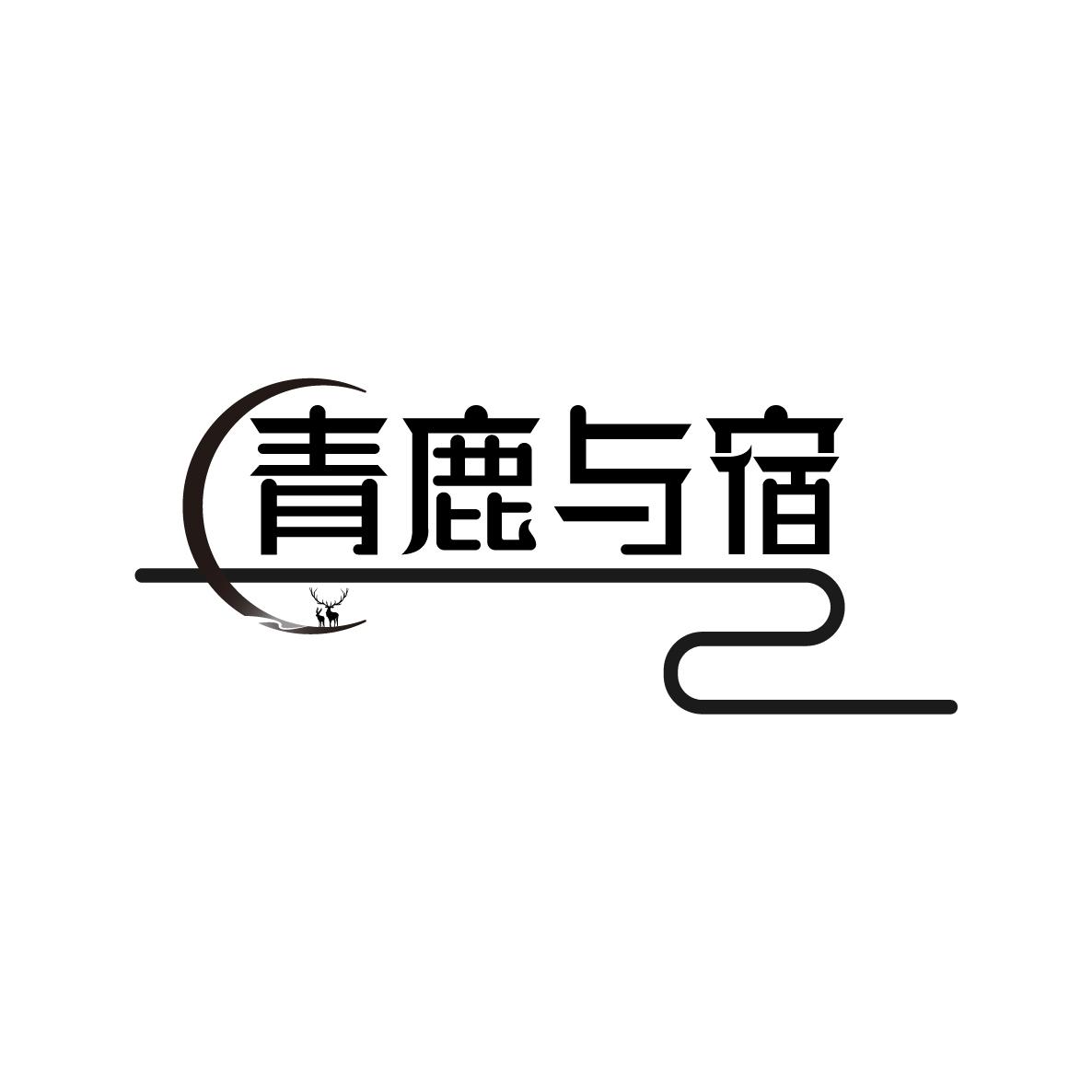 青鹿与宿