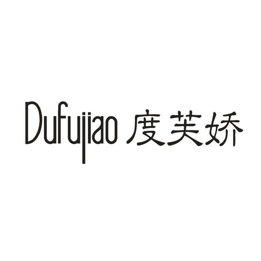 度芙娇