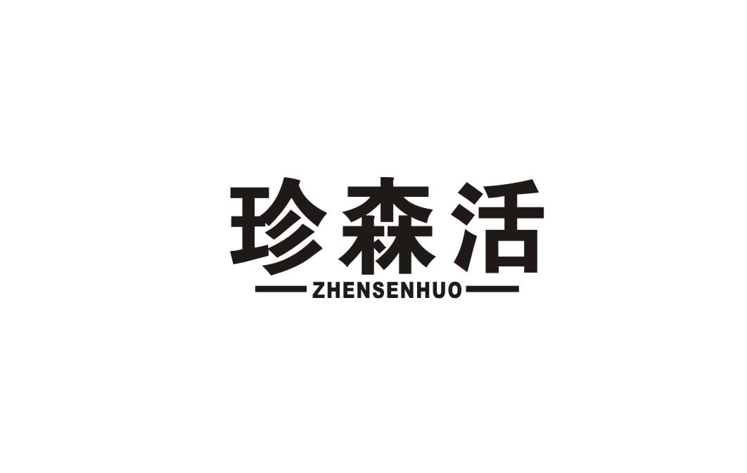 珍森活