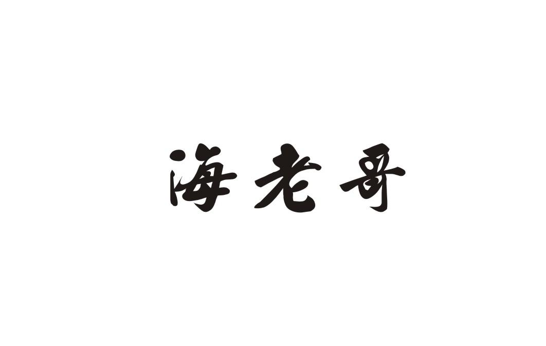 海老哥