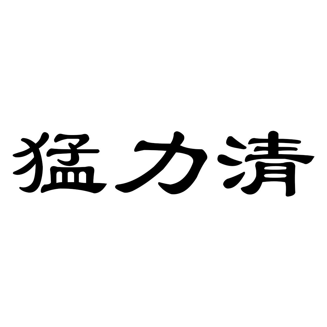 猛力清