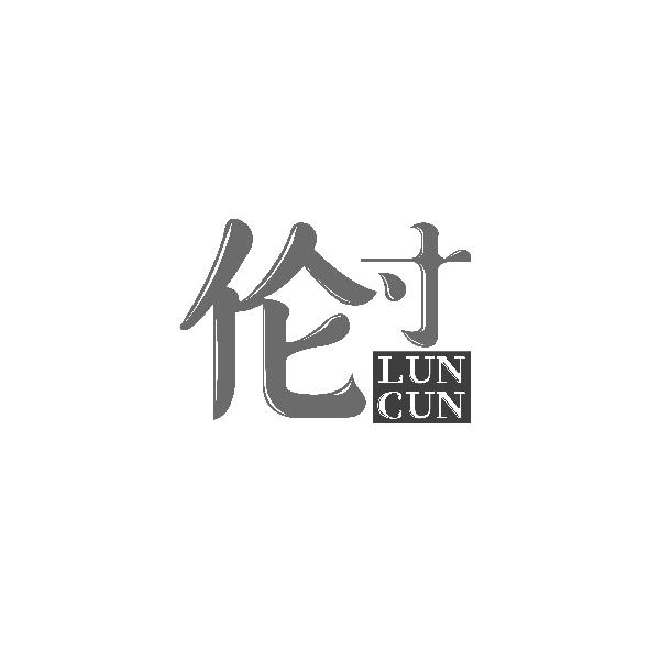 伦寸LUNCUN