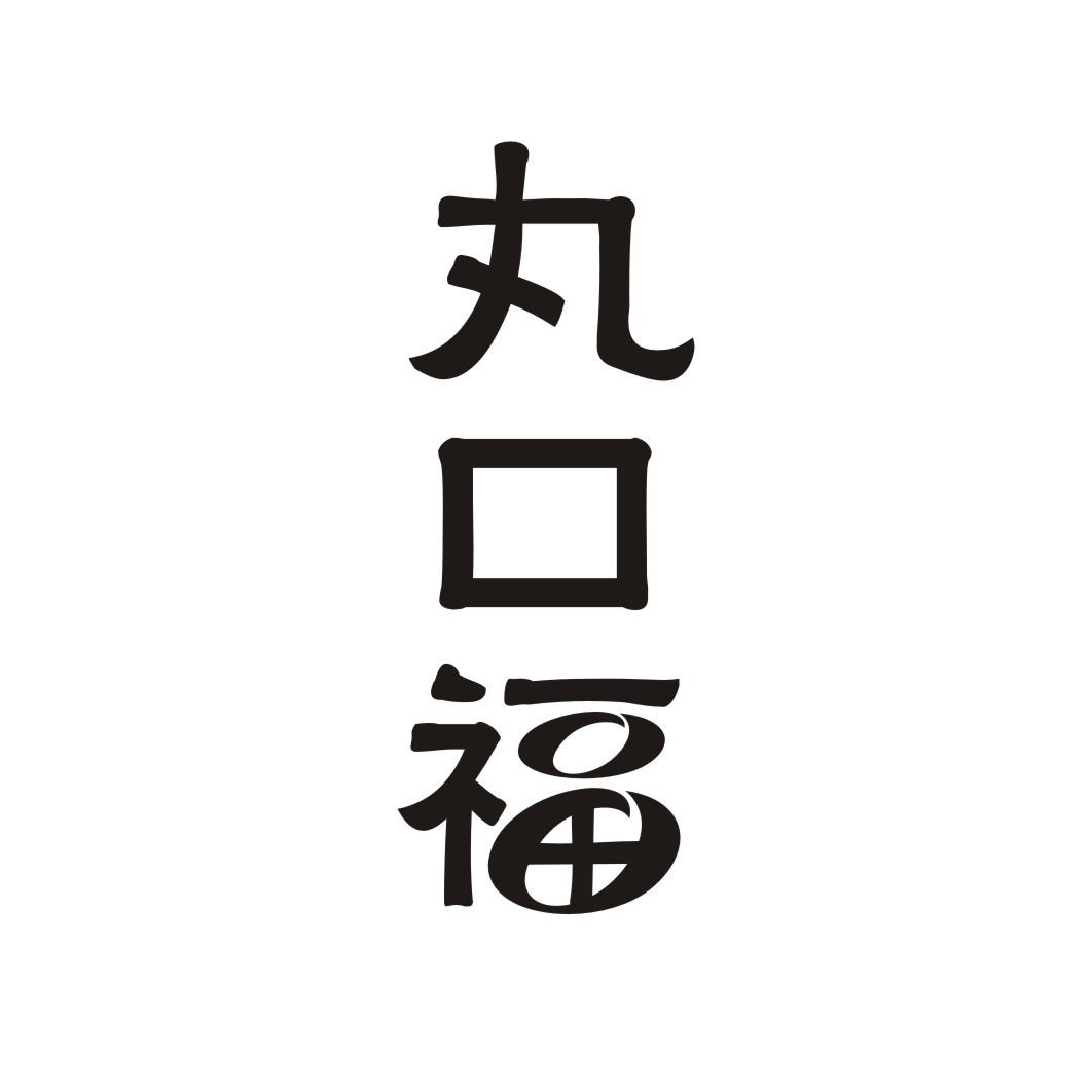 丸口福