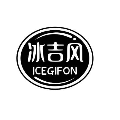 冰吉风ICEGIFON
