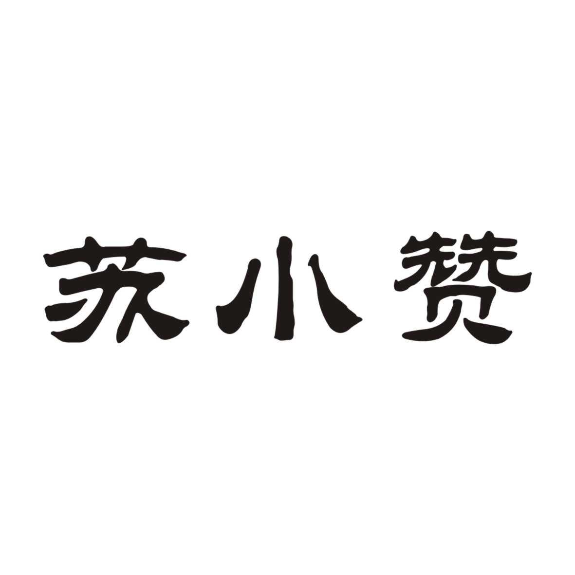 苏小赞
