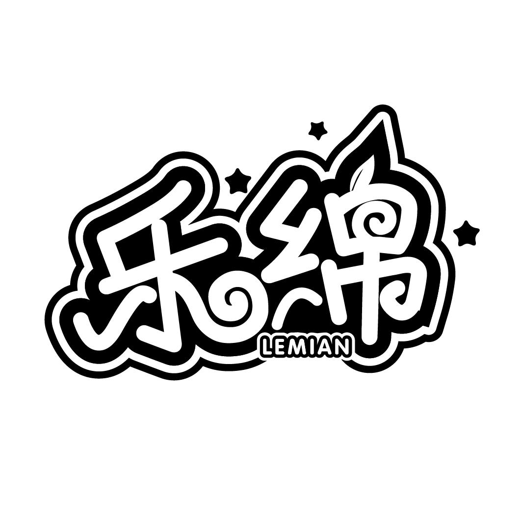 乐绵