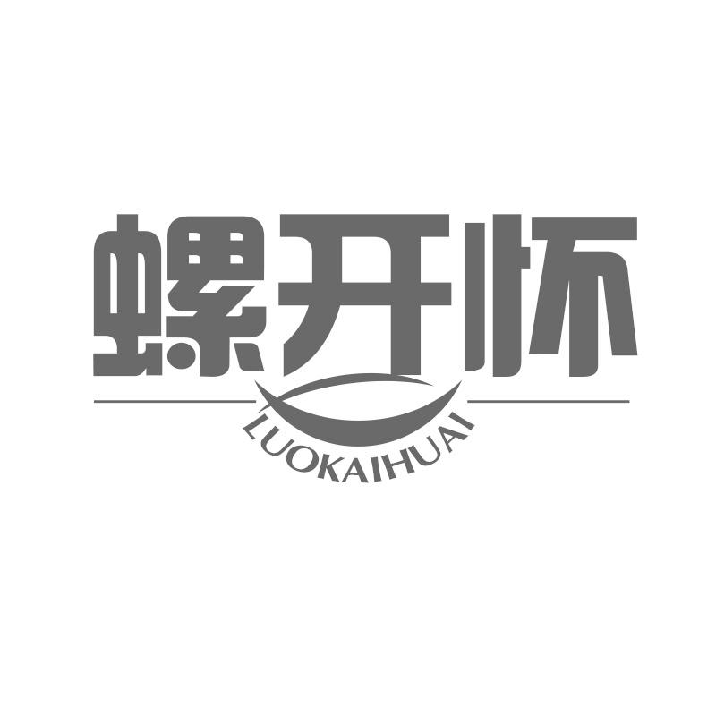 螺开怀