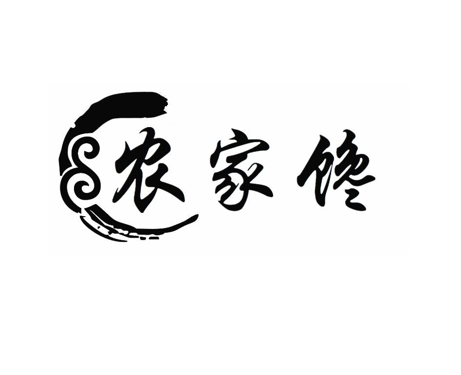 农家馋