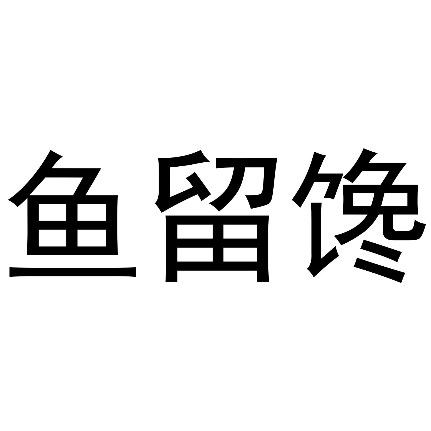 鱼留馋