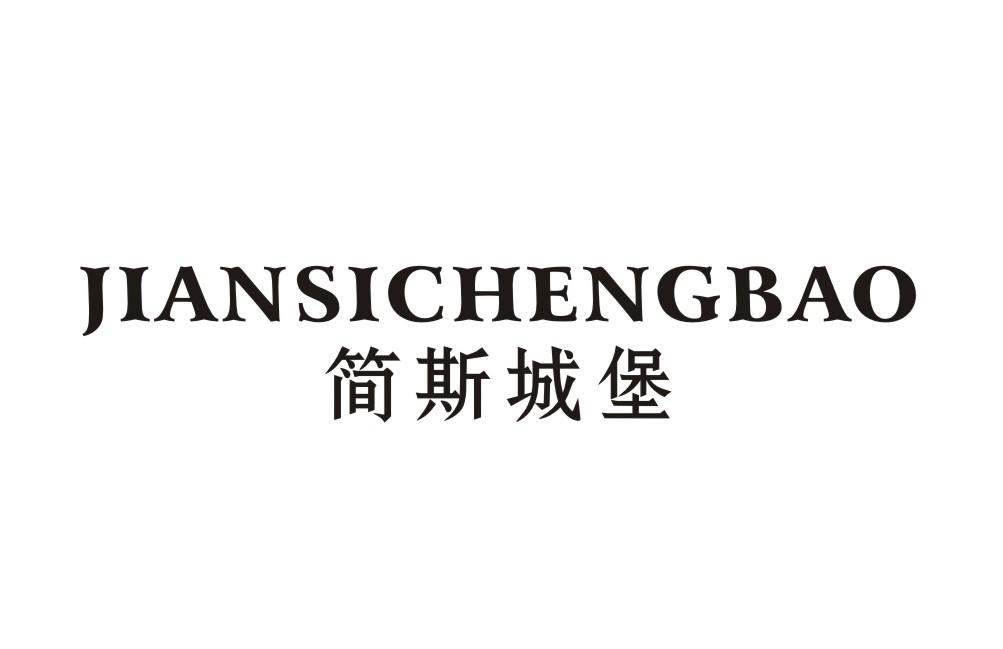 简斯城堡JIANSICHENGBAO