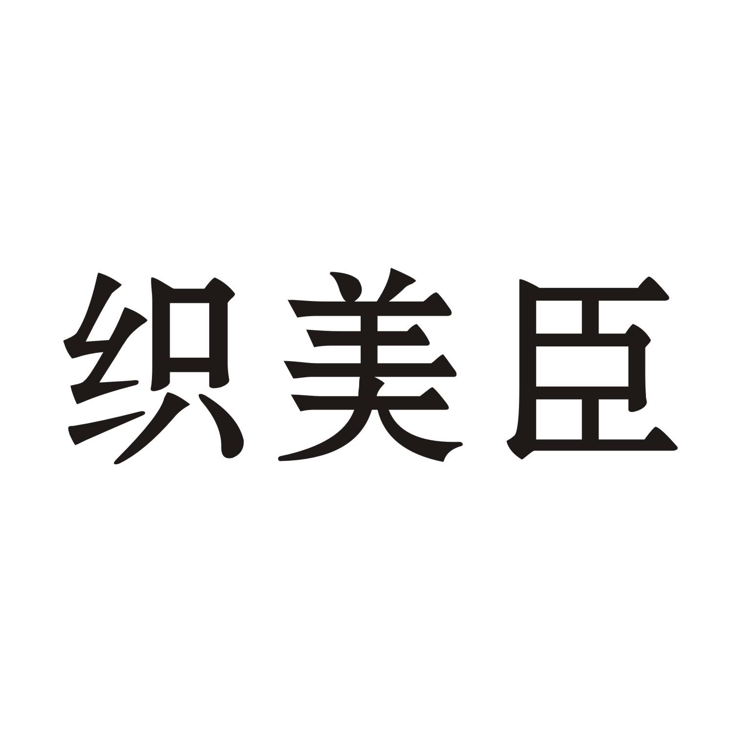 织美臣