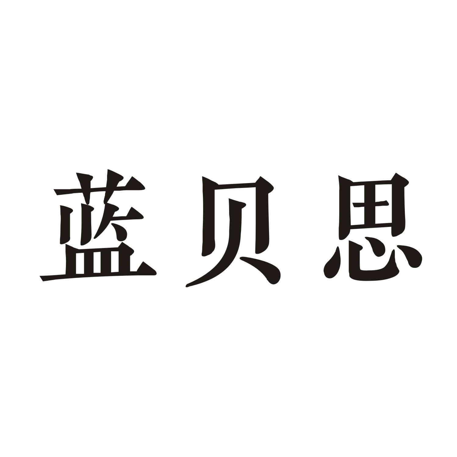 蓝贝思