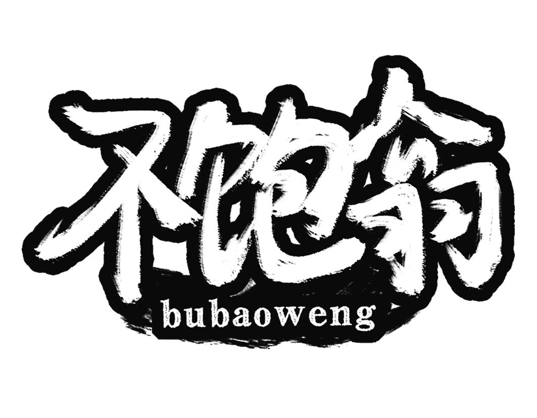 不饱翁bubaoweng