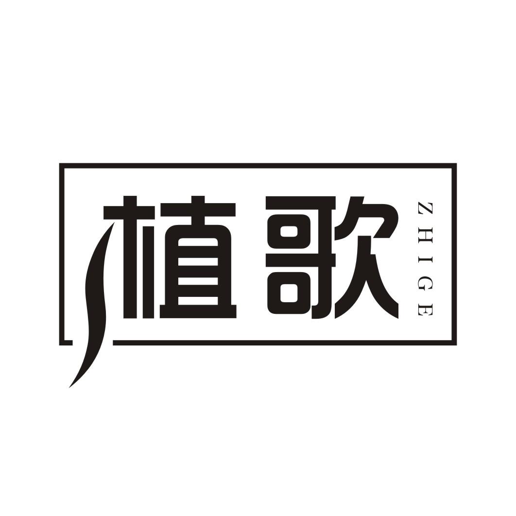 植歌ZHIGE